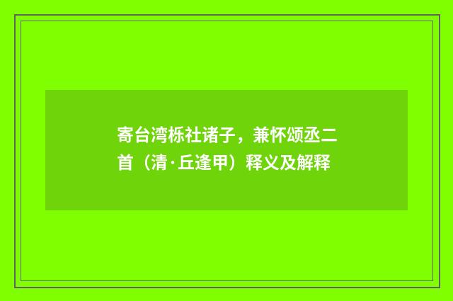 寄台湾栎社诸子，兼怀颂丞二首（清·丘逢甲）释义及解释