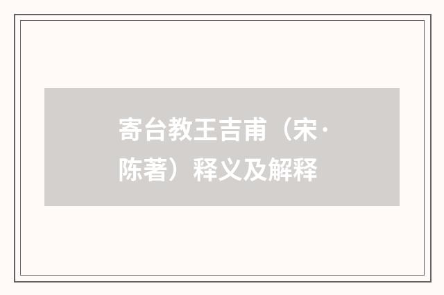 寄台教王吉甫（宋·陈著）释义及解释