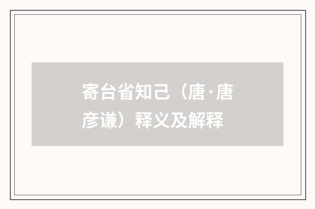 寄台省知己（唐·唐彦谦）释义及解释