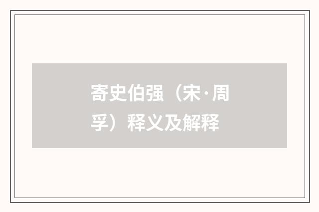 寄史伯强（宋·周孚）释义及解释