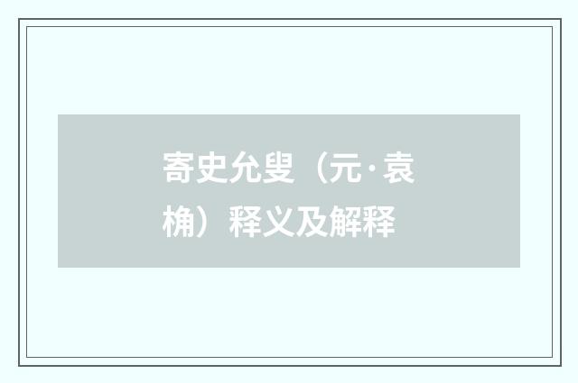 寄史允叟（元·袁桷）释义及解释