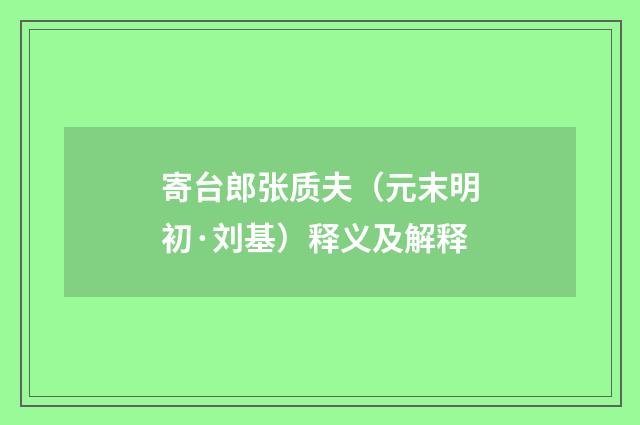 寄台郎张质夫（元末明初·刘基）释义及解释