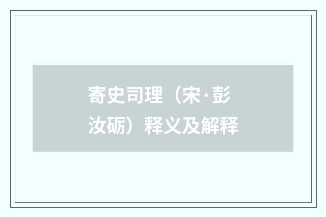 寄史司理（宋·彭汝砺）释义及解释