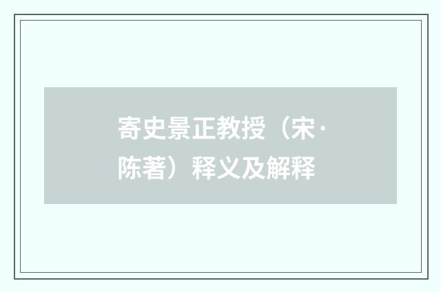 寄史景正教授（宋·陈著）释义及解释