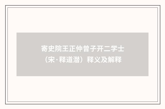 寄史院王正仲曾子开二学士（宋·释道潜）释义及解释