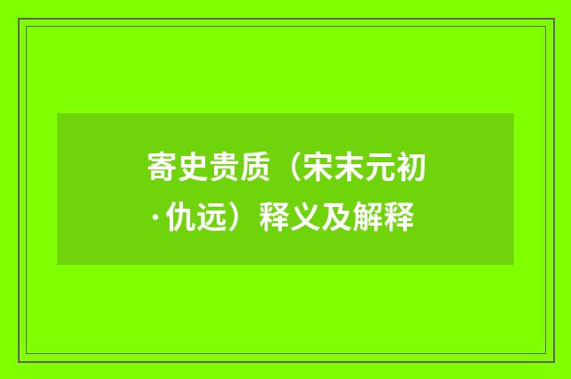寄史贵质（宋末元初·仇远）释义及解释