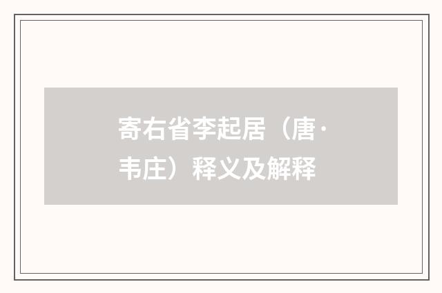 寄右省李起居（唐·韦庄）释义及解释