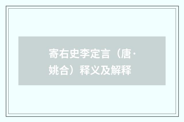寄右史李定言（唐·姚合）释义及解释