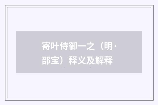 寄叶侍御一之（明·邵宝）释义及解释