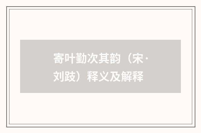 寄叶勤次其韵（宋·刘跂）释义及解释