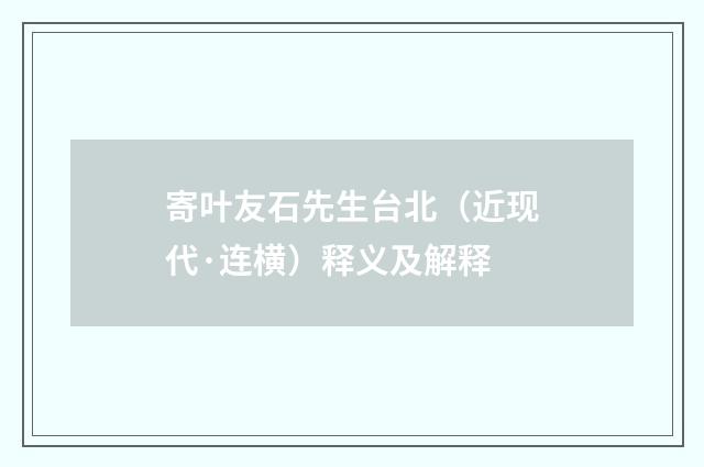 寄叶友石先生台北（近现代·连横）释义及解释