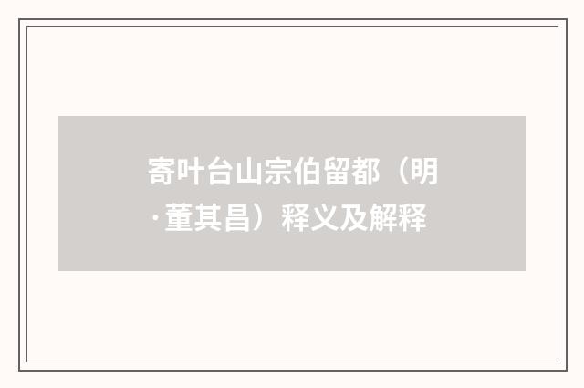 寄叶台山宗伯留都（明·董其昌）释义及解释