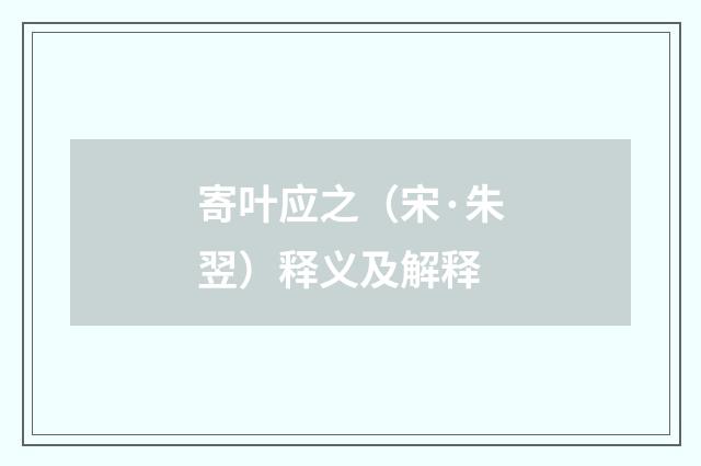 寄叶应之（宋·朱翌）释义及解释