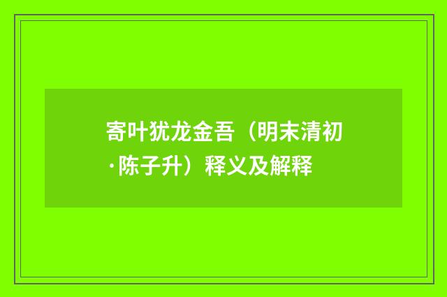 寄叶犹龙金吾（明末清初·陈子升）释义及解释