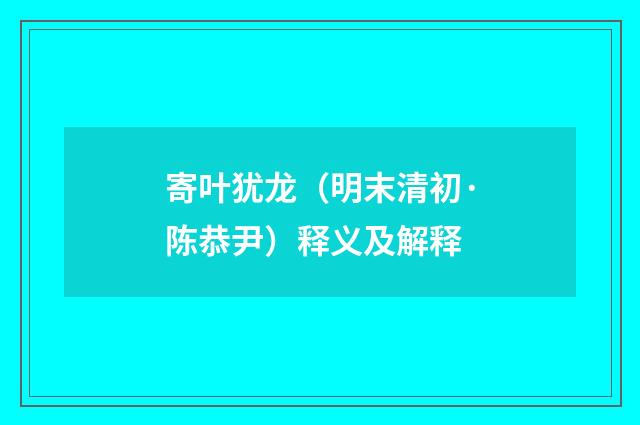 寄叶犹龙（明末清初·陈恭尹）释义及解释