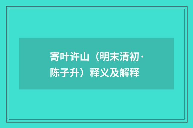 寄叶许山（明末清初·陈子升）释义及解释