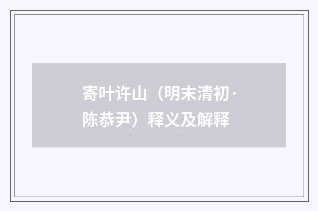 寄叶许山（明末清初·陈恭尹）释义及解释