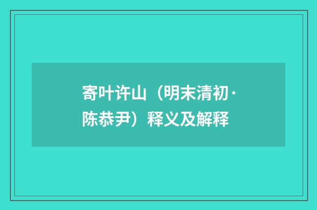 寄叶许山（明末清初·陈恭尹）释义及解释