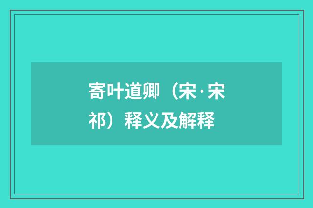 寄叶道卿（宋·宋祁）释义及解释