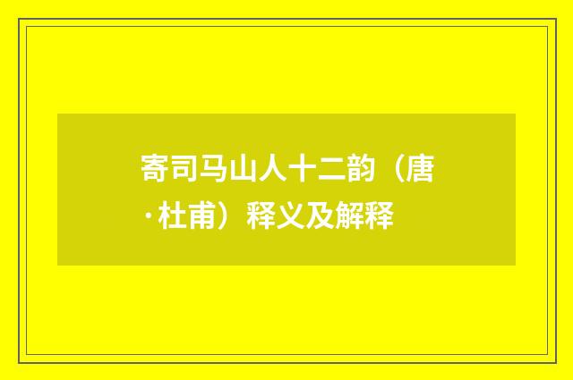 寄司马山人十二韵（唐·杜甫）释义及解释