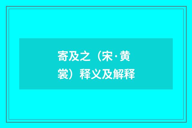 寄及之（宋·黄裳）释义及解释