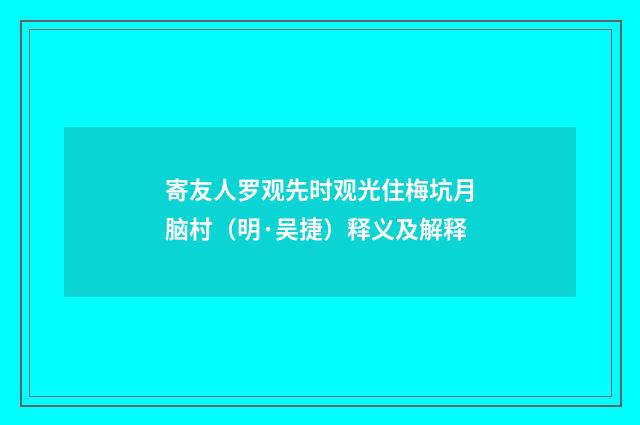 寄友人罗观先时观光住梅坑月脑村（明·吴捷）释义及解释
