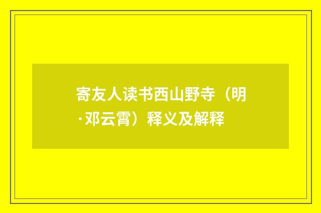 寄友人读书西山野寺（明·邓云霄）释义及解释