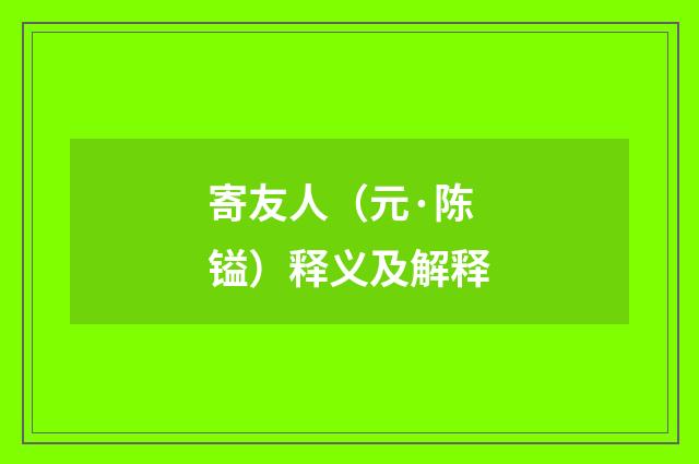 寄友人（元·陈镒）释义及解释