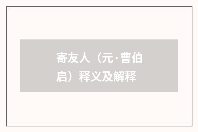 寄友人（元·曹伯启）释义及解释