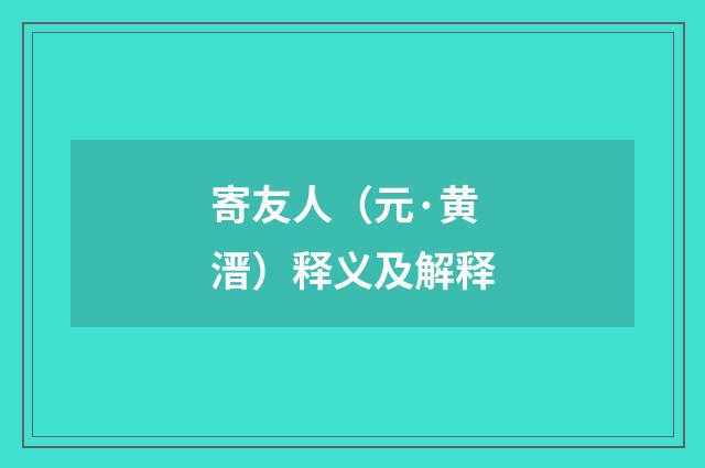寄友人（元·黄溍）释义及解释
