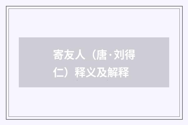 寄友人（唐·刘得仁）释义及解释