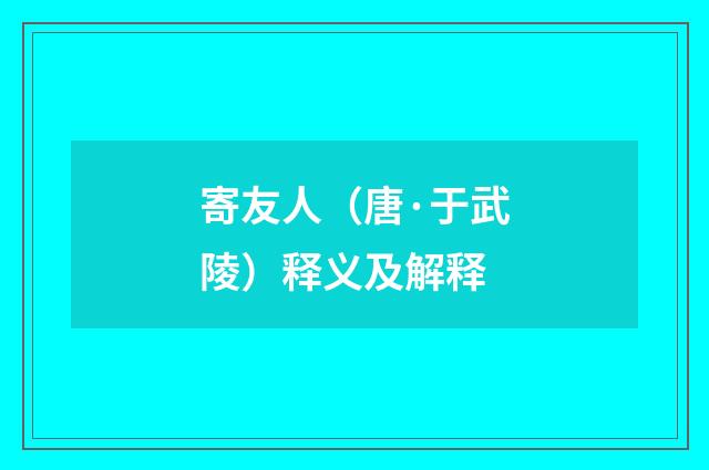 寄友人（唐·于武陵）释义及解释