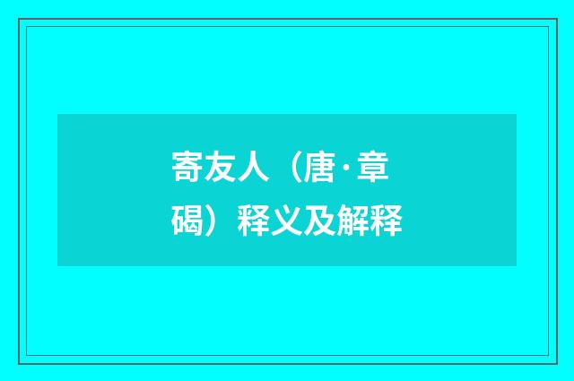 寄友人（唐·章碣）释义及解释