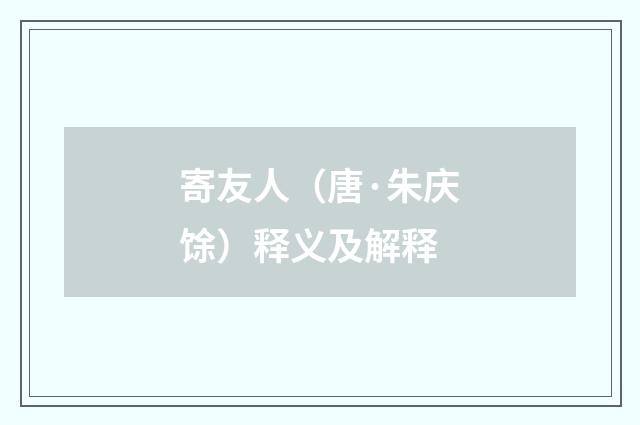 寄友人（唐·朱庆馀）释义及解释
