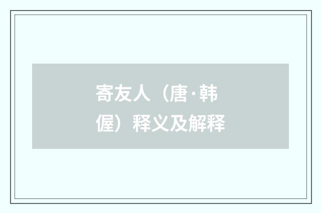 寄友人（唐·韩偓）释义及解释