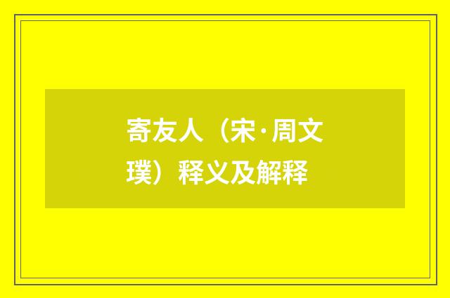 寄友人（宋·周文璞）释义及解释
