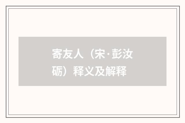 寄友人（宋·彭汝砺）释义及解释