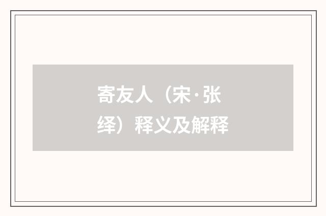 寄友人（宋·张绎）释义及解释