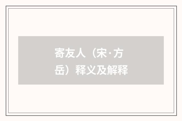 寄友人（宋·方岳）释义及解释