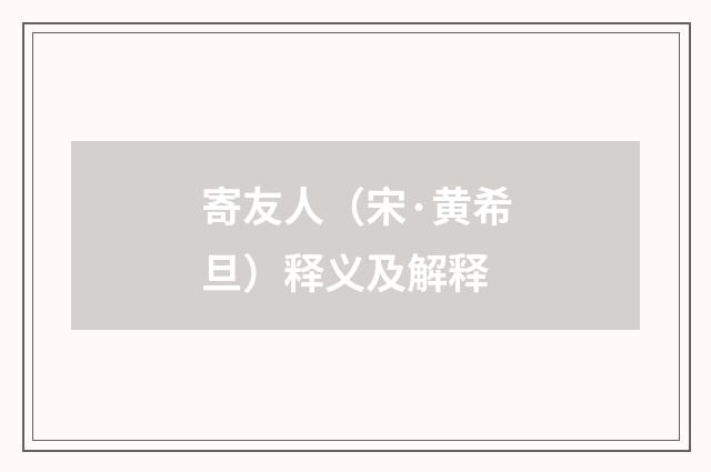 寄友人（宋·黄希旦）释义及解释