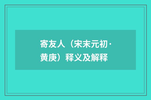 寄友人（宋末元初·黄庚）释义及解释
