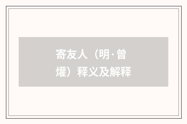 寄友人（明·曾爟）释义及解释