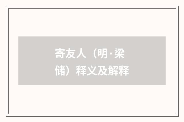 寄友人（明·梁储）释义及解释