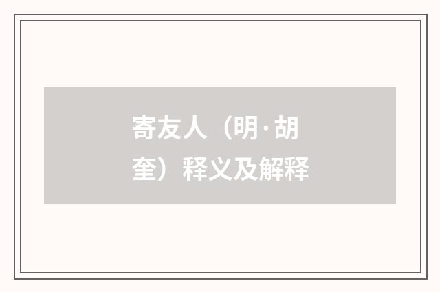 寄友人（明·胡奎）释义及解释