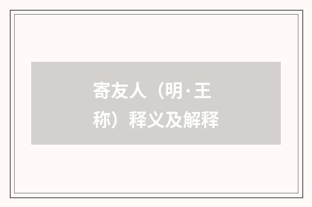 寄友人（明·王称）释义及解释