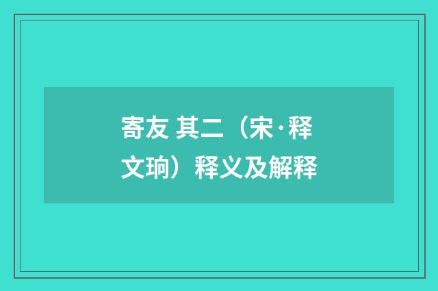 寄友 其二（宋·释文珦）释义及解释