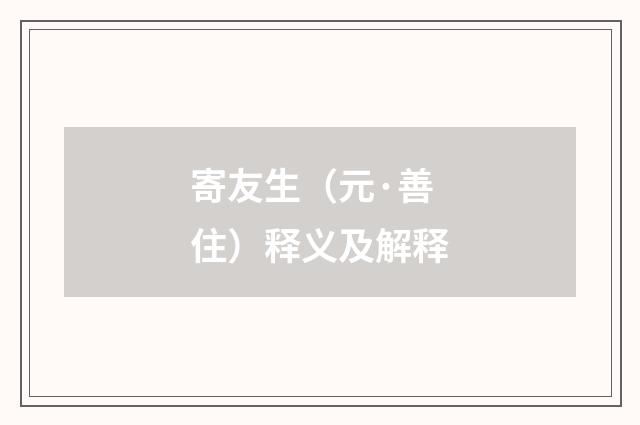 寄友生（元·善住）释义及解释