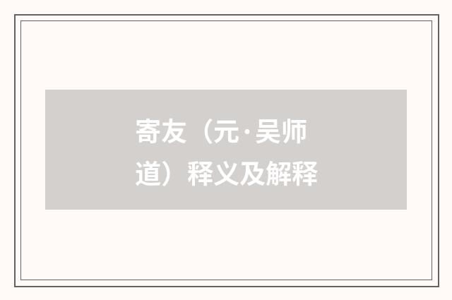 寄友（元·吴师道）释义及解释