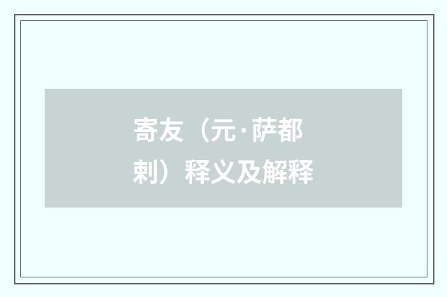 寄友（元·萨都剌）释义及解释