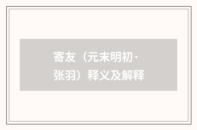 寄友（元末明初·张羽）释义及解释